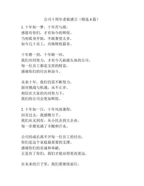 公司十周年老板感言(精选4篇)