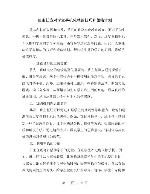 班主任应对学生手机依赖的技巧和策略计划