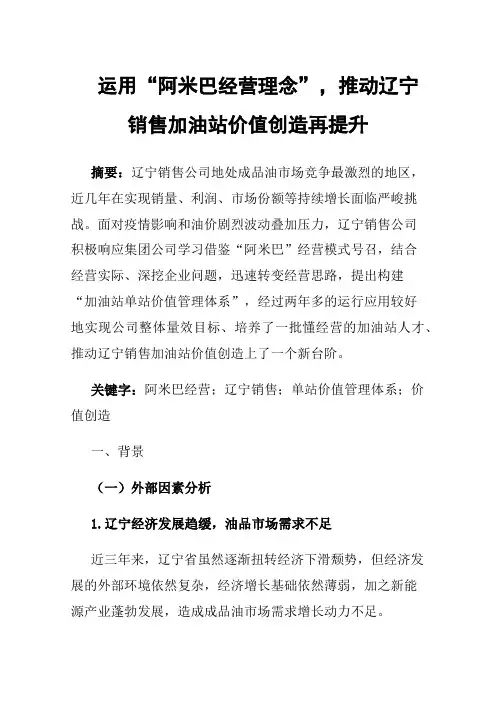运用“阿米巴经营理念”，推动辽宁销售加油站价值创造再提升
