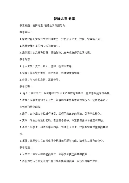 智障儿童 教案