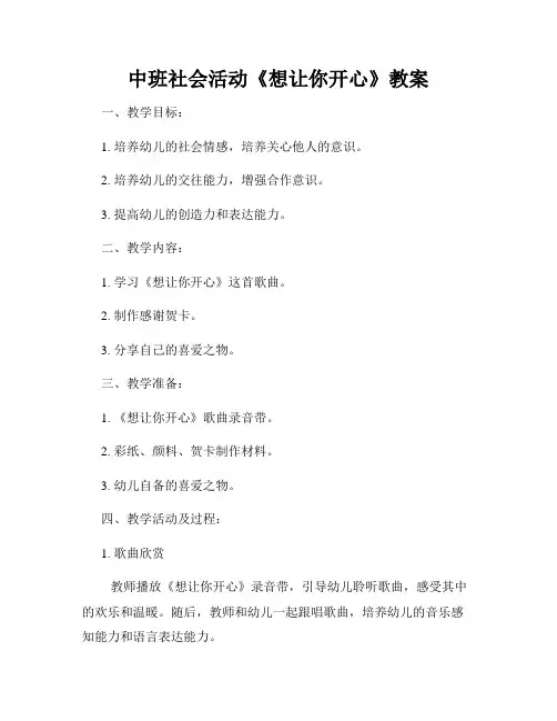 中班社会活动《想让你开心》教案