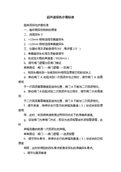 超声波探伤步骤标准