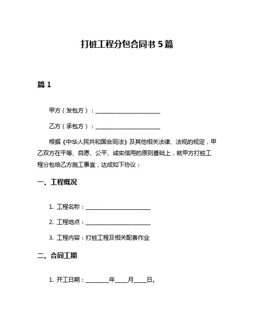 打桩工程分包合同书5篇