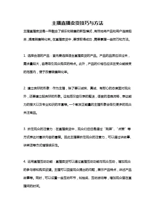 主播直播卖货技巧与方法