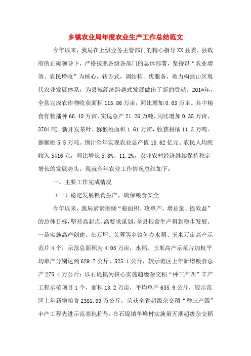 2019年乡镇农业局年度农业生产工作总结范文