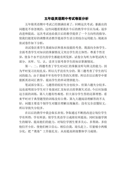 五年级英语期中考试卷面分析