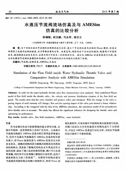 水液压节流阀流场仿真及与AMESim仿真的比较分析