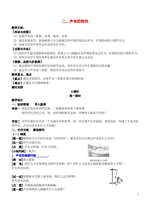 八年级物理上册《1.2声音的特征》教案新人教版