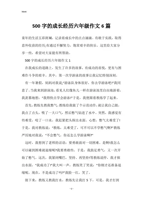 500字的成长经历六年级作文6篇