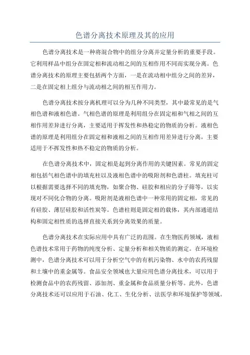 色谱分离技术原理及其的应用