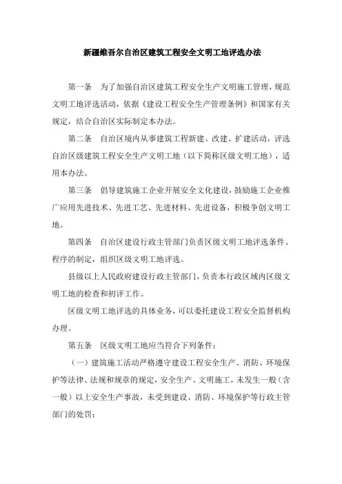 新疆维吾尔自治区建筑工程安全文明工地评选办法