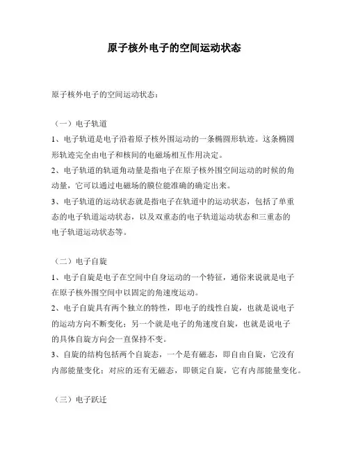 原子核外电子的空间运动状态