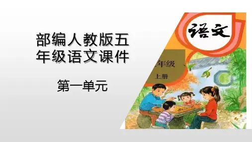部编人教版五年级语文课件第一单元