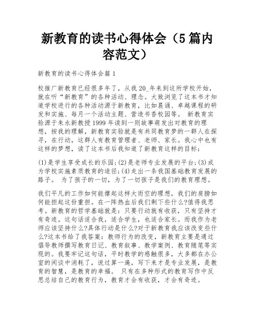 新教育的读书心得体会(5篇内容范文)