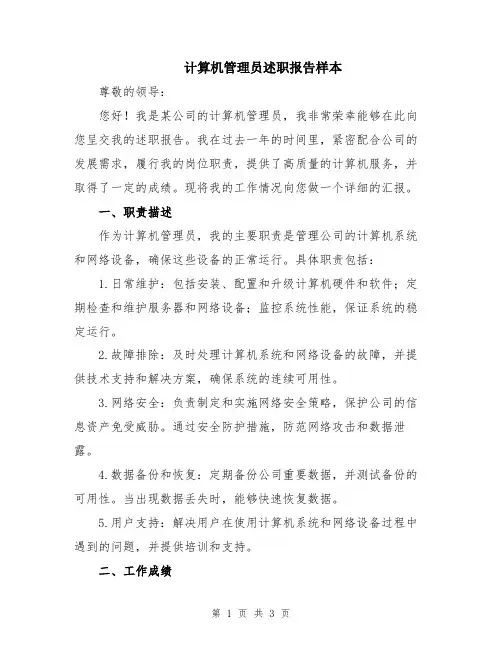 计算机管理员述职报告样本