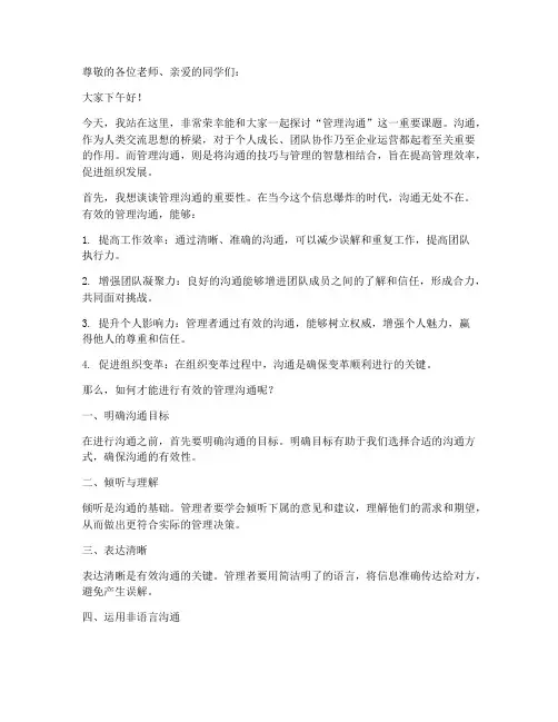 管理沟通课堂演讲稿范文