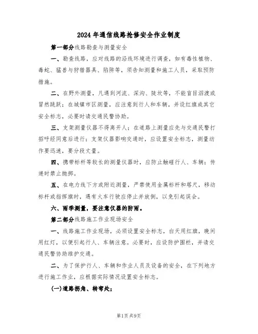 2024年通信线路抢修安全作业制度(二篇)