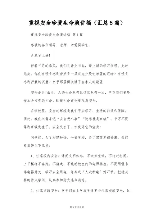 重视安全珍爱生命演讲稿(5篇)