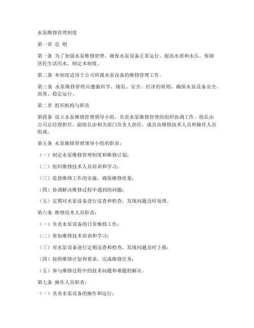 水泵维修管理制度范本