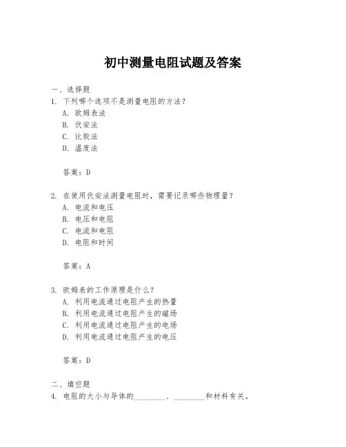 初中测量电阻试题及答案