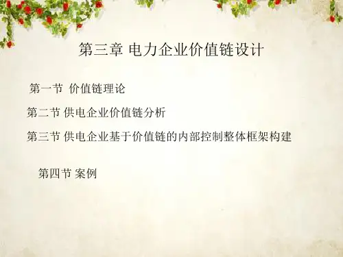 电力企业内部控制之电力企业价值链设计(PPT 97页)