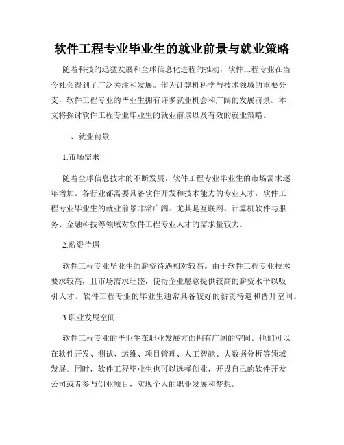软件工程专业毕业生的就业前景与就业策略