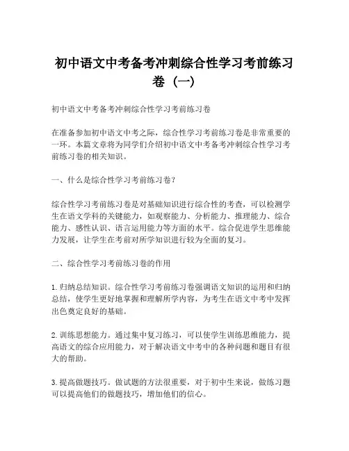 初中语文中考备考冲刺综合性学习考前练习卷 (一)