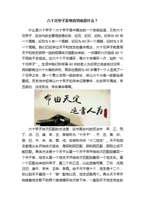 六十花甲子及纳音到底是什么？