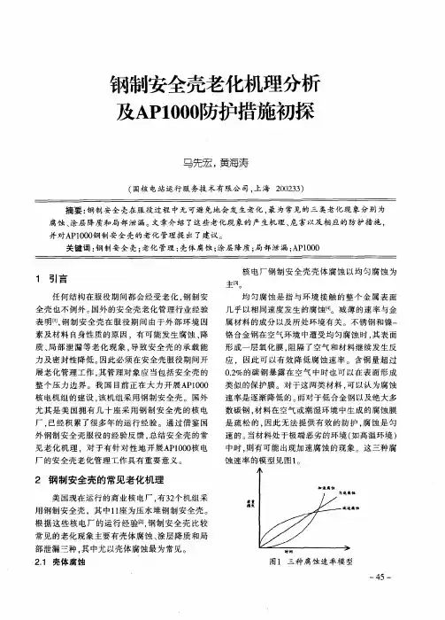 钢制安全壳老化机理分析及AP1000防护措施初探