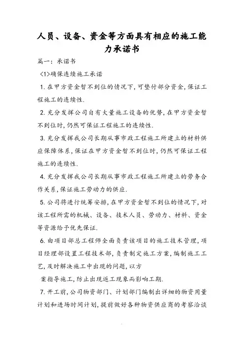 人员设备资金等方面具有相应的施工能力承诺书模板