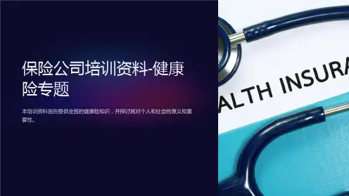 保险公司培训资料-健康险专题