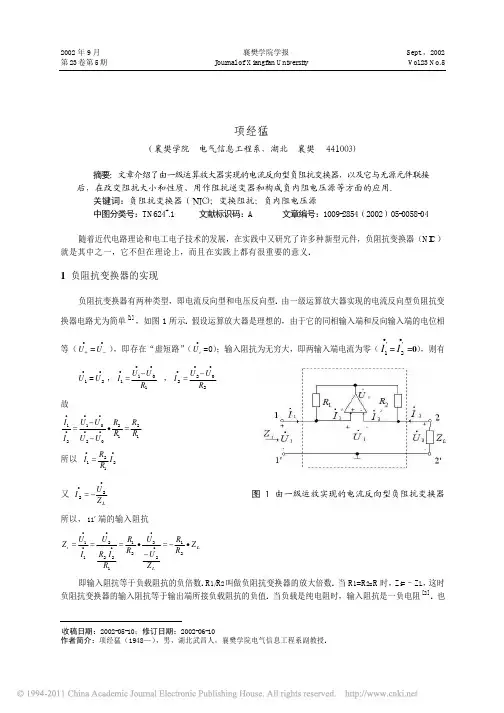 负阻抗变换器的实现与应用研究