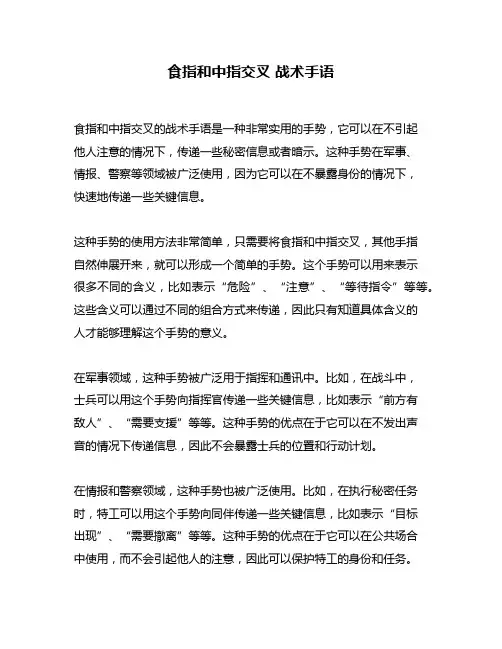 食指和中指交叉 战术手语