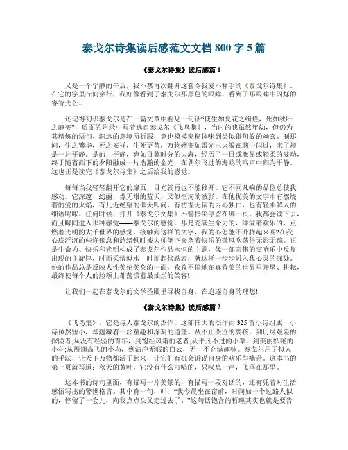 泰戈尔诗集读后感范文文档800字5篇