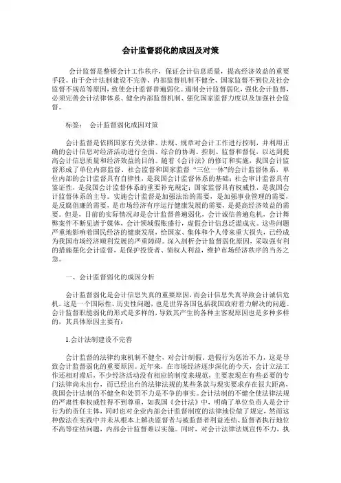 会计监督弱化的成因及对策