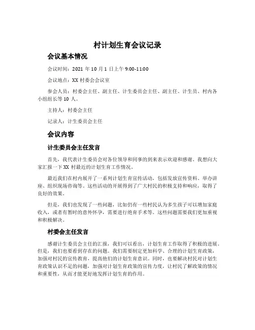 村计划生育会议记录