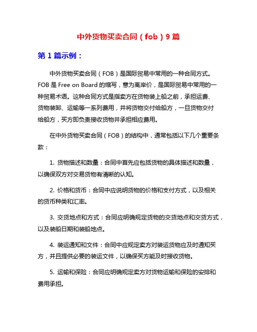 中外货物买卖合同(fob)9篇