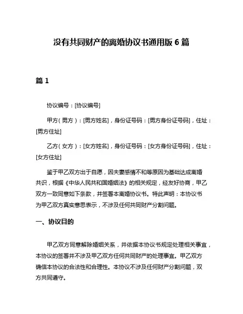 没有共同财产的离婚协议书通用版6篇