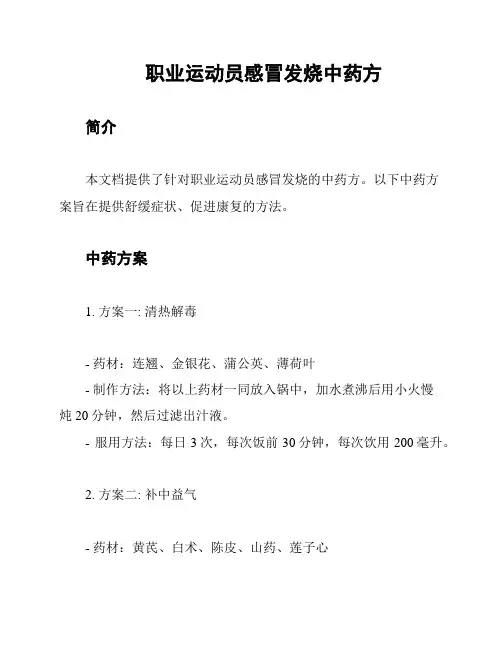 职业运动员感冒发烧中药方