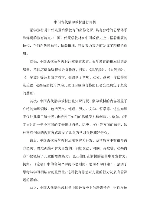 中国古代蒙学教材进行评析
