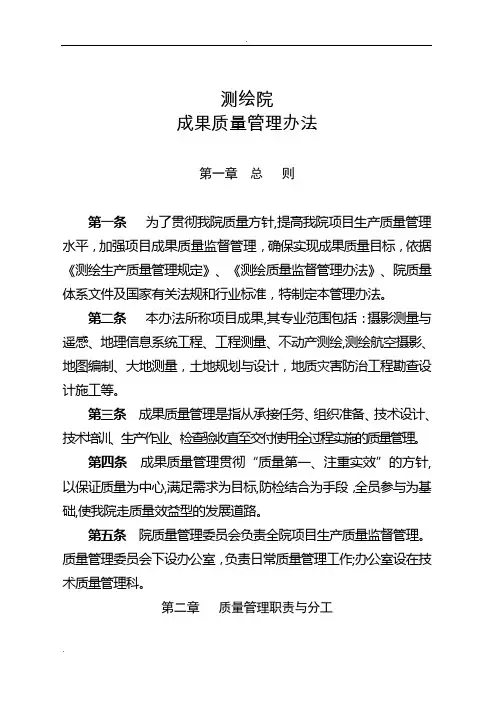 测绘成果质量管理办法