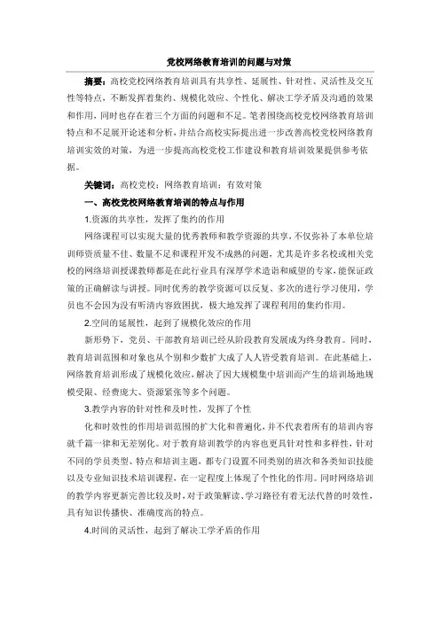 党校网络教育培训的问题与对策