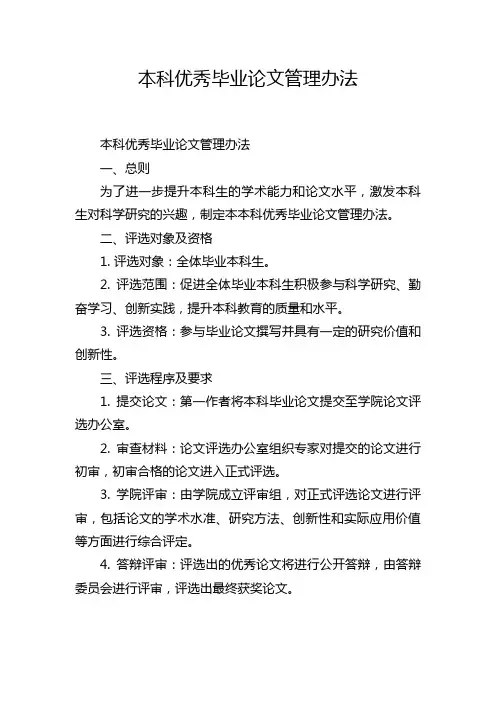 本科优秀毕业论文管理办法