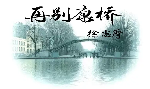 人教版高中语文必修一第一单元第二课  诗两首——《再别康桥》 课件(共92张PPT)