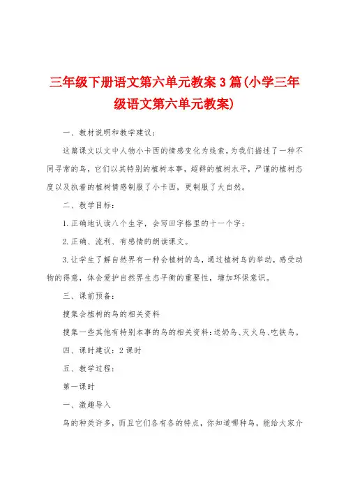 三年级下册语文第六单元教案3篇(小学三年级语文第六单元教案)