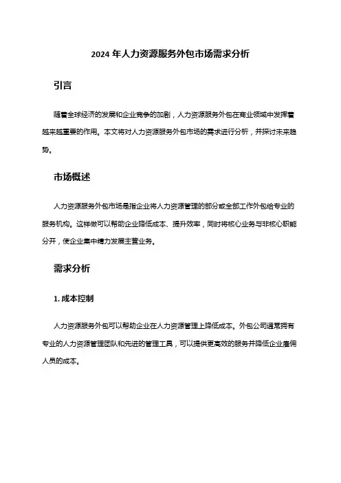 2024年人力资源服务外包市场需求分析