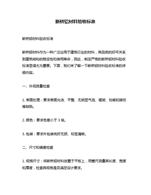 断桥铝材料验收标准