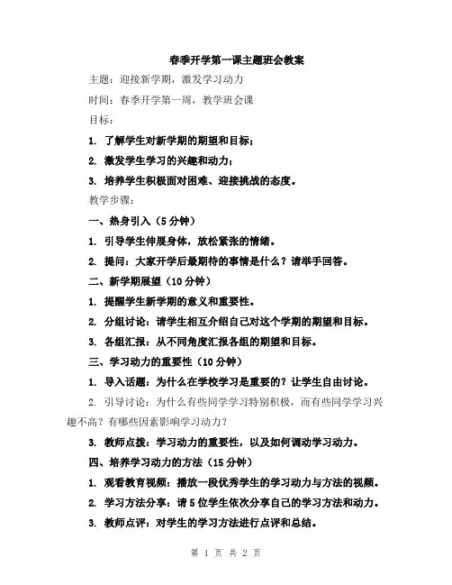 春季开学第一课主题班会教案