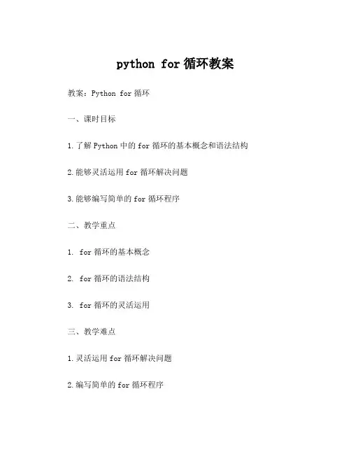 python for循环教案