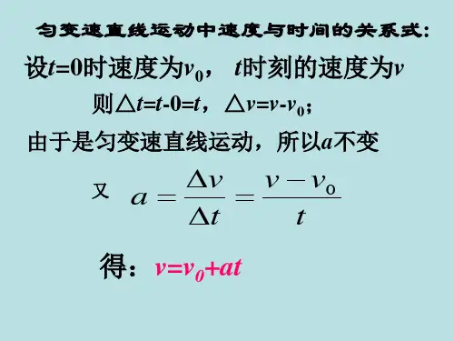 匀变速直线运动的速度与时间的关系